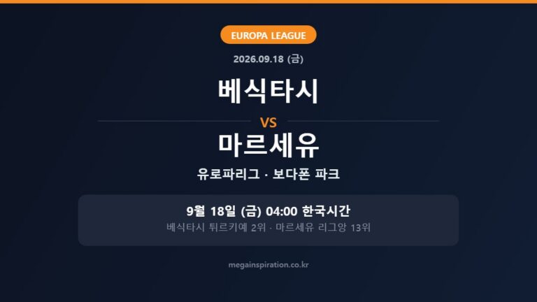 베식타시 vs 마르세유 유로파리그 분석