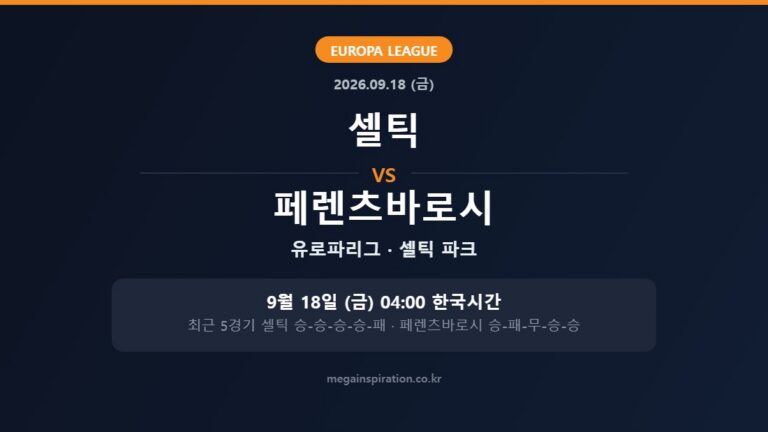 셀틱 vs 페렌츠바로시 유로파리그 분석