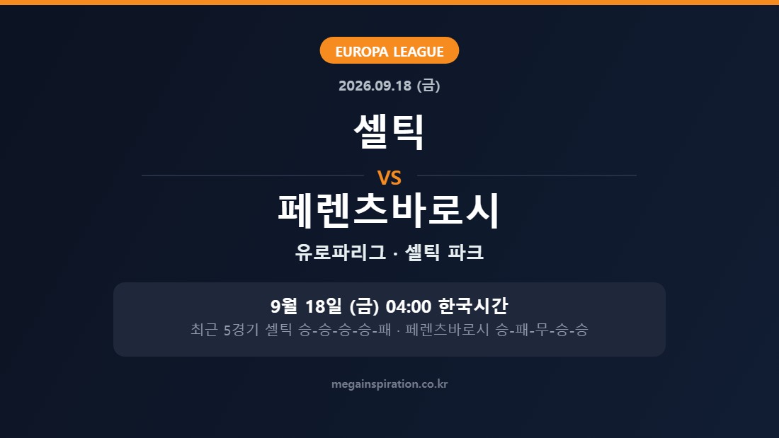 셀틱 vs 페렌츠바로시 유로파리그 분석
