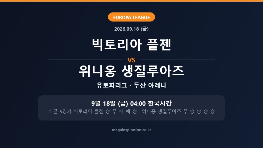 빅토리아 플젠 vs 위니옹 생질루아즈 유로파리그 분석