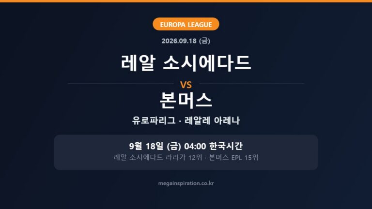 레알 소시에다드 vs 본머스 유로파리그 분석