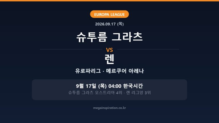 슈투름 그라츠 vs 렌 유로파리그 분석