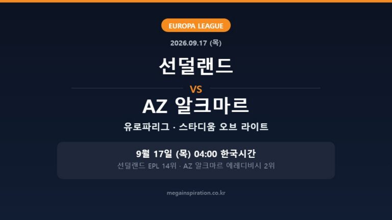 선덜랜드 vs AZ 알크마르 유로파리그 분석