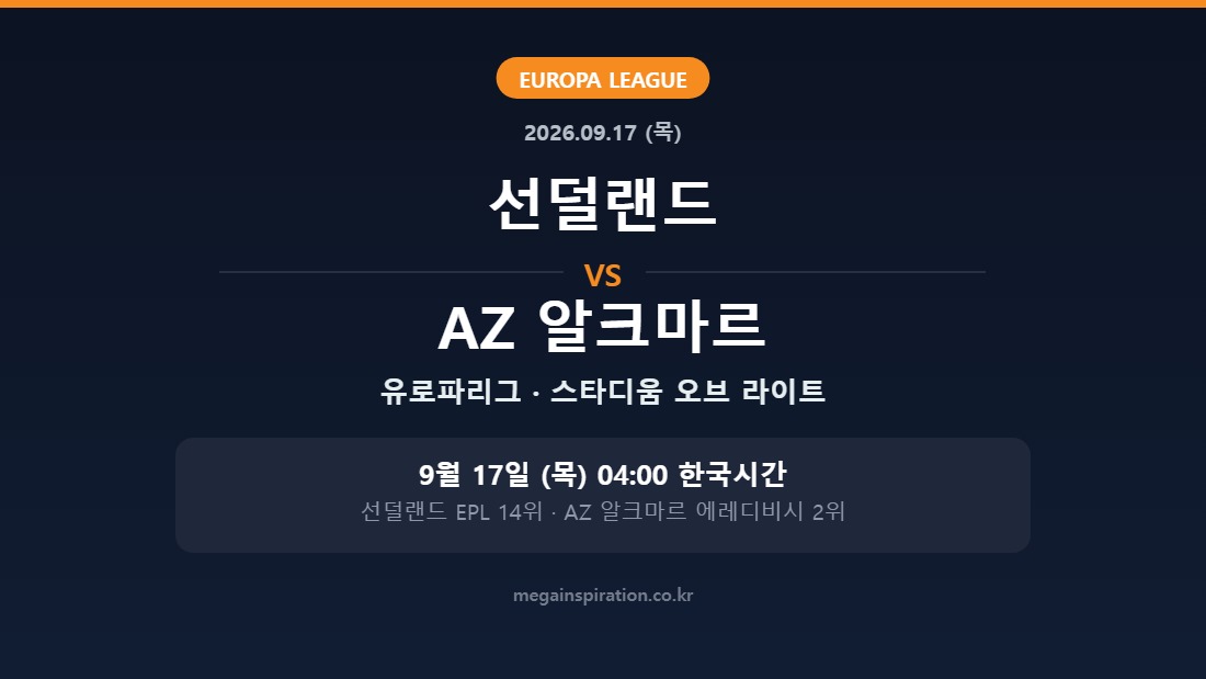 선덜랜드 vs AZ 알크마르 유로파리그 분석