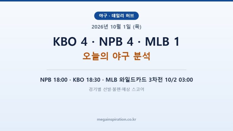2026년 10월 1일 (목) 야구 분석