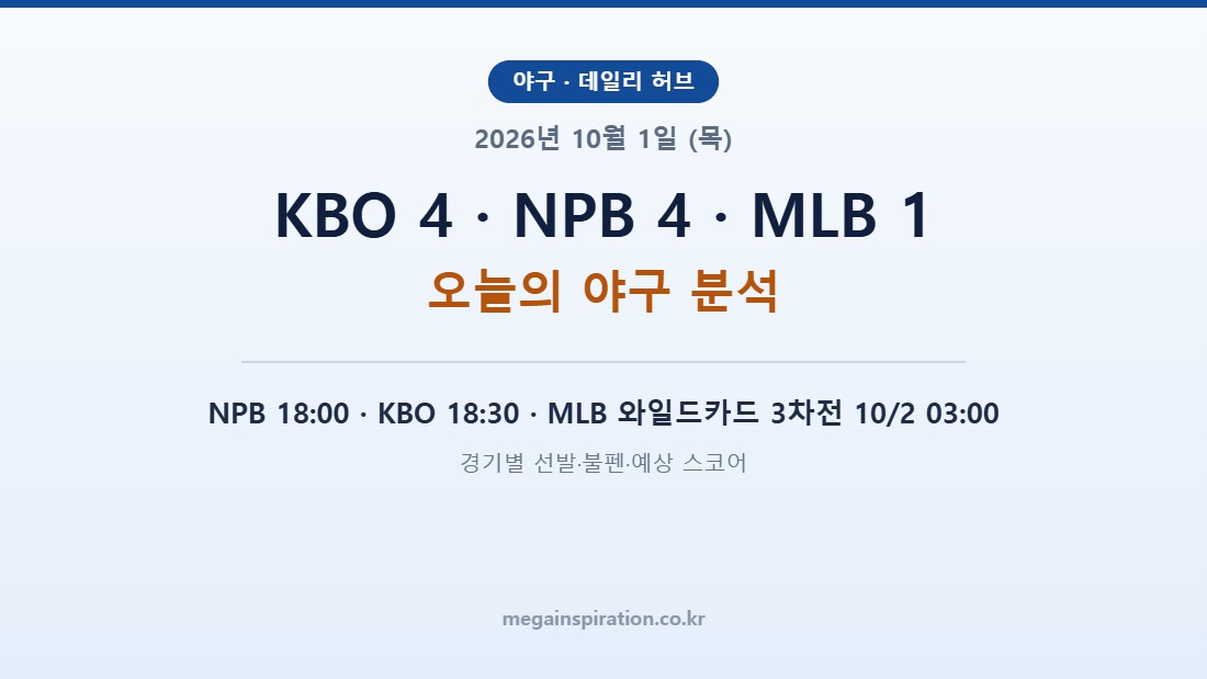 2026년 10월 1일 (목) 야구 분석