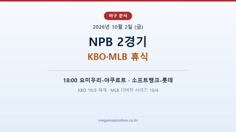 2026년 10월 2일 (금) 야구 분석