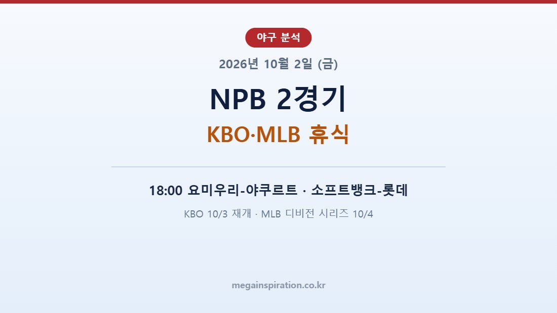 2026년 10월 2일 (금) 야구 분석