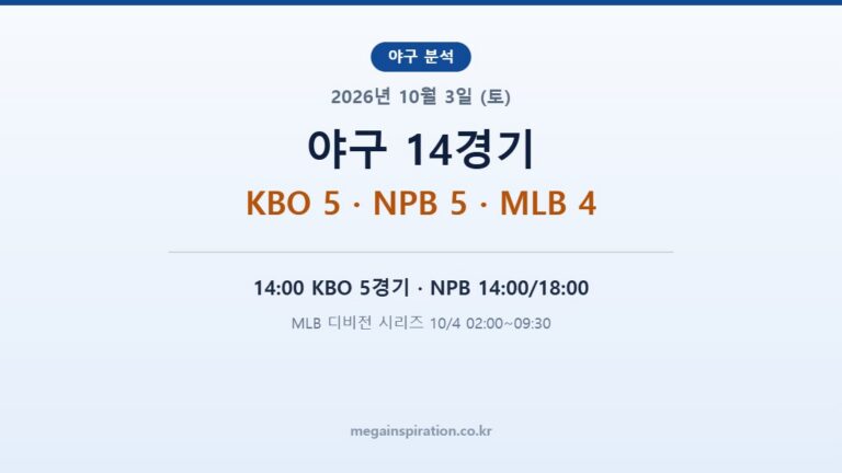 2026년 10월 3일 (토) 야구 분석