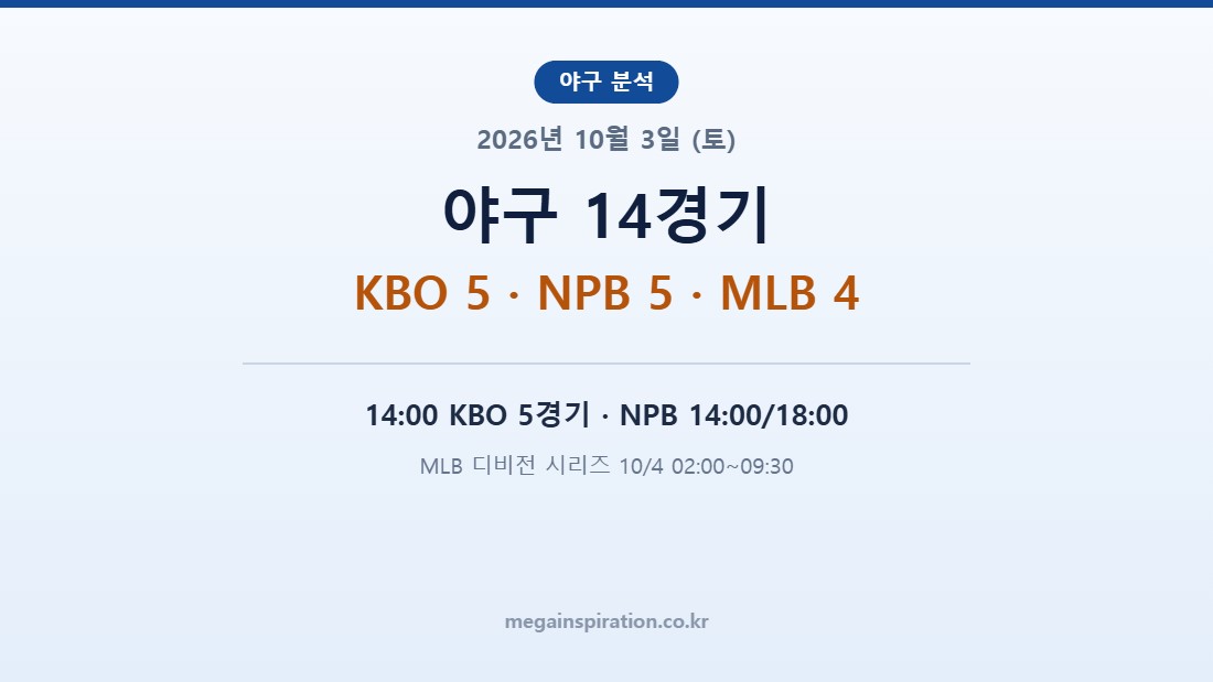 2026년 10월 3일 (토) 야구 분석