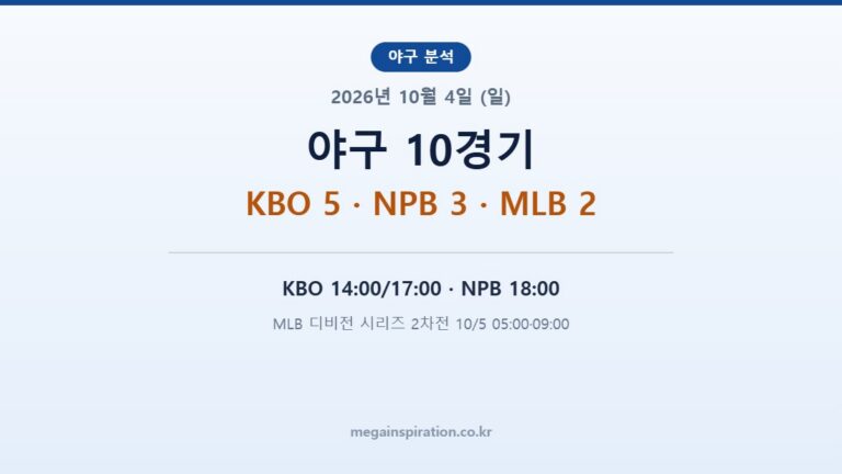2026년 10월 4일 (일) 야구 분석