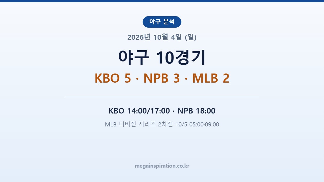 2026년 10월 4일 (일) 야구 분석