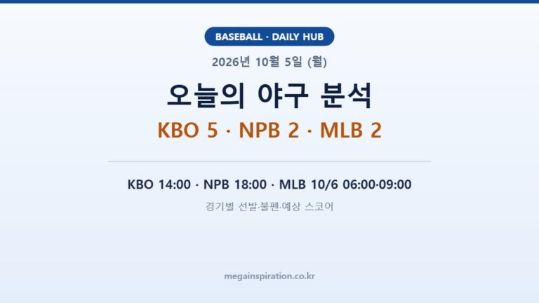 2026년 10월 5일 (월) 야구 분석