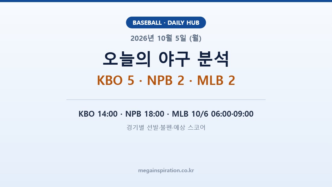 2026년 10월 5일 (월) 야구 분석