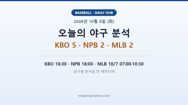 2026년 10월 6일 (화) 야구 분석