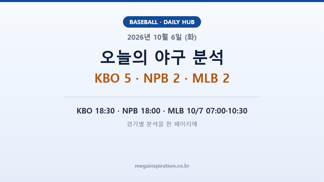 2026년 10월 6일 (화) 야구 분석