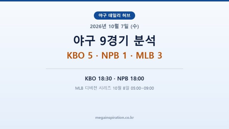 2026년 10월 7일 (수) 야구 분석