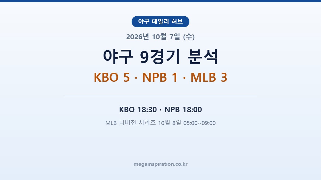 2026년 10월 7일 (수) 야구 분석