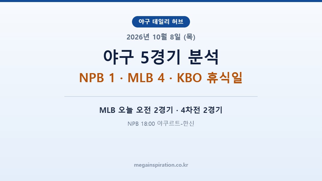 2026년 10월 8일 (목) 야구 분석 | NPB 1경기 · MLB 4경기 · KBO 휴식일