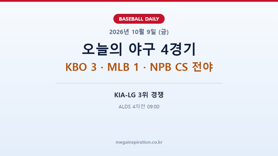 2026년 10월 9일 야구 분석