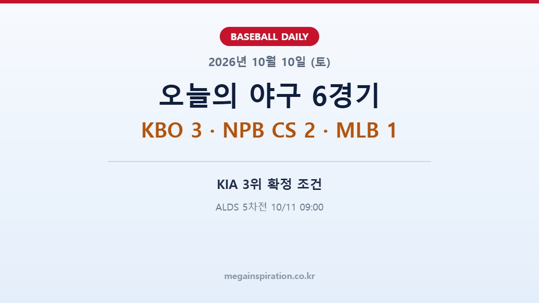 2026년 10월 10일 야구 분석