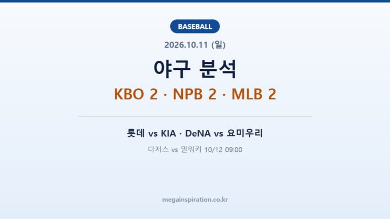 2026년 10월 11일 야구 분석