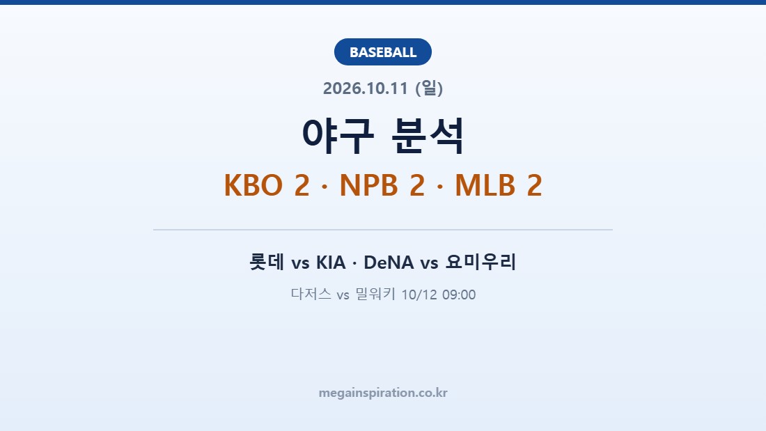 2026년 10월 11일 야구 분석