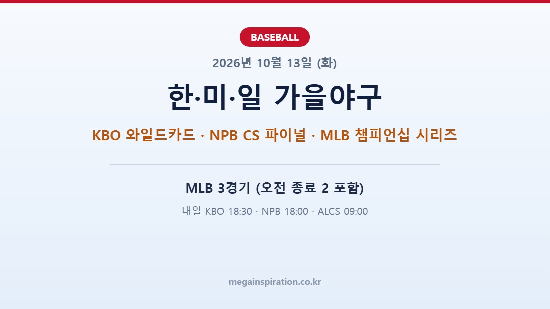 2026년 10월 13일 야구 분석 KBO NPB MLB