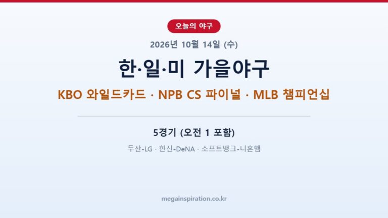 2026년 10월 14일 야구 분석 KBO NPB MLB