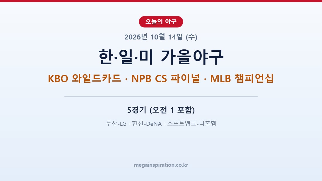 2026년 10월 14일 야구 분석 KBO NPB MLB