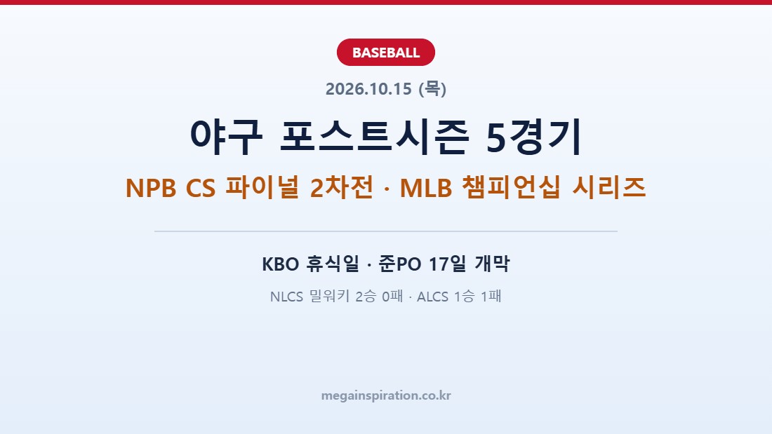 2026년 10월 15일 야구 분석 NPB MLB 포스트시즌