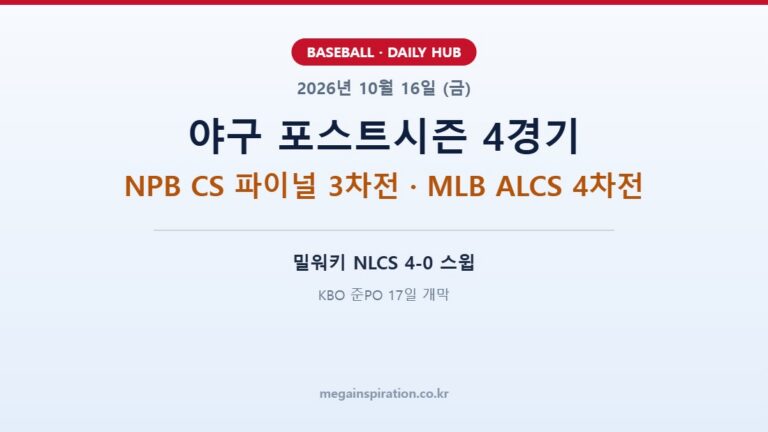 2026년 10월 16일 야구 통합 분석