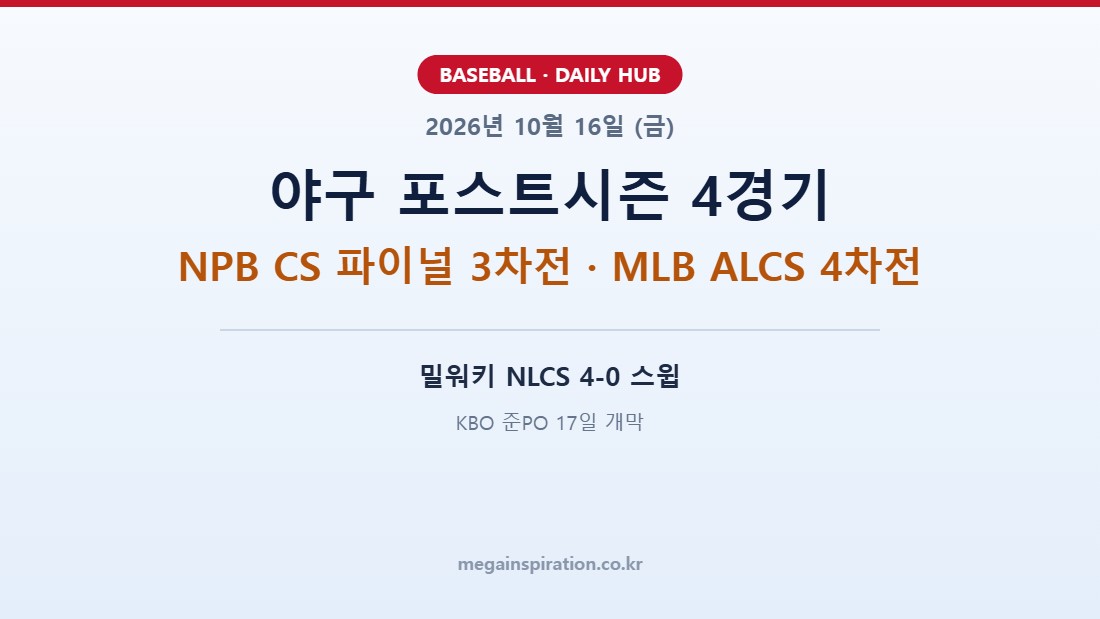 2026년 10월 16일 야구 통합 분석