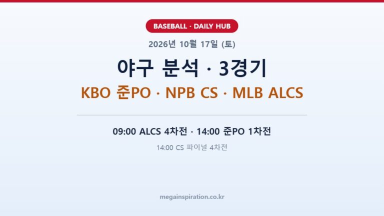 2026년 10월 17일 (토) 야구 분석