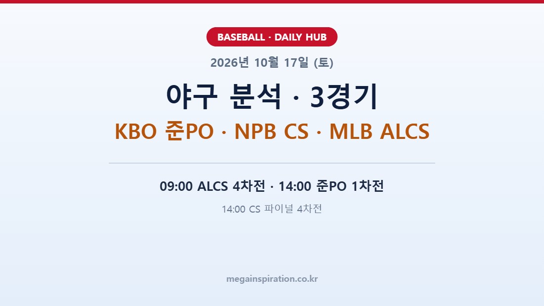 2026년 10월 17일 (토) 야구 분석