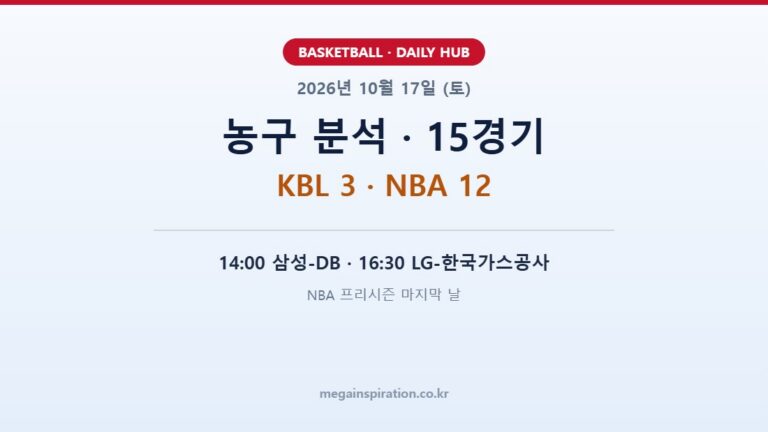 2026년 10월 17일 (토) 농구 분석