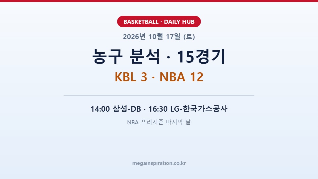 2026년 10월 17일 (토) 농구 분석