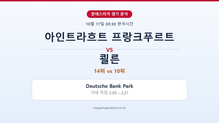 아인트라흐트 프랑크푸르트 vs 쾰른 분데스리가 분석