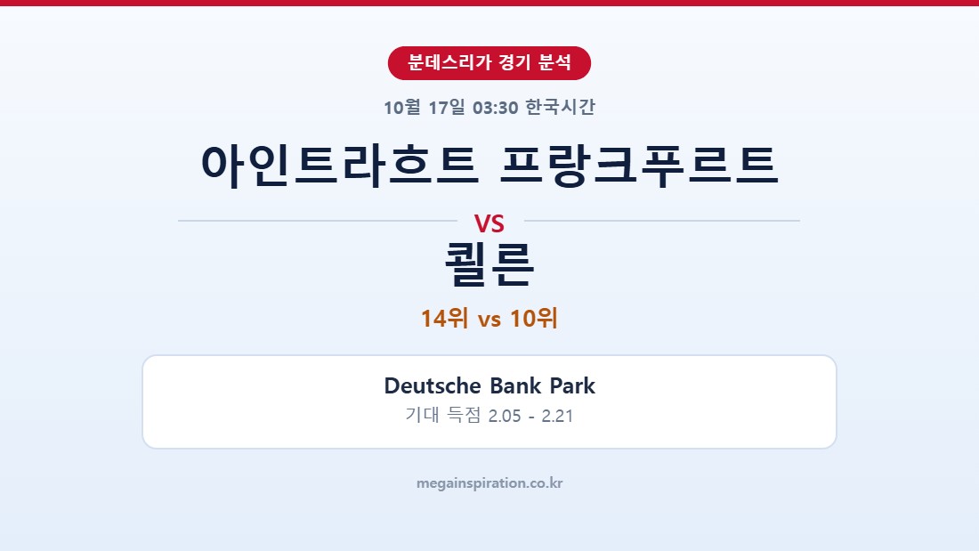 아인트라흐트 프랑크푸르트 vs 쾰른 분데스리가 분석