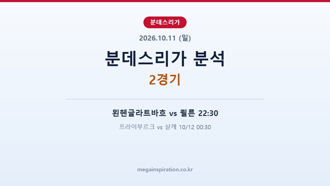 2026년 10월 11일 분데스리가 분석