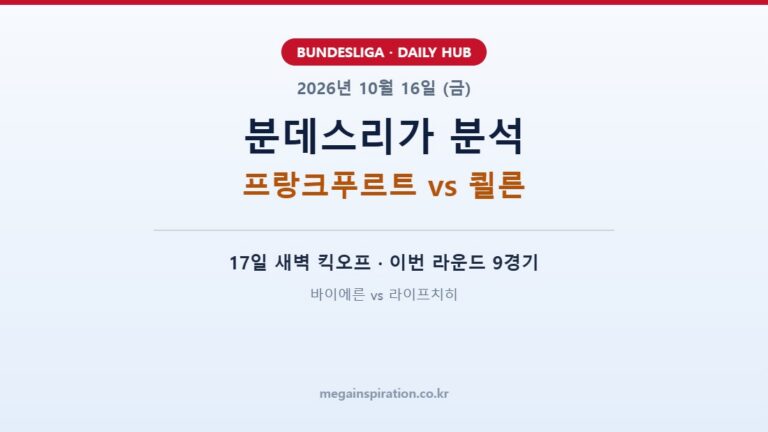2026년 10월 16일 분데스리가 분석