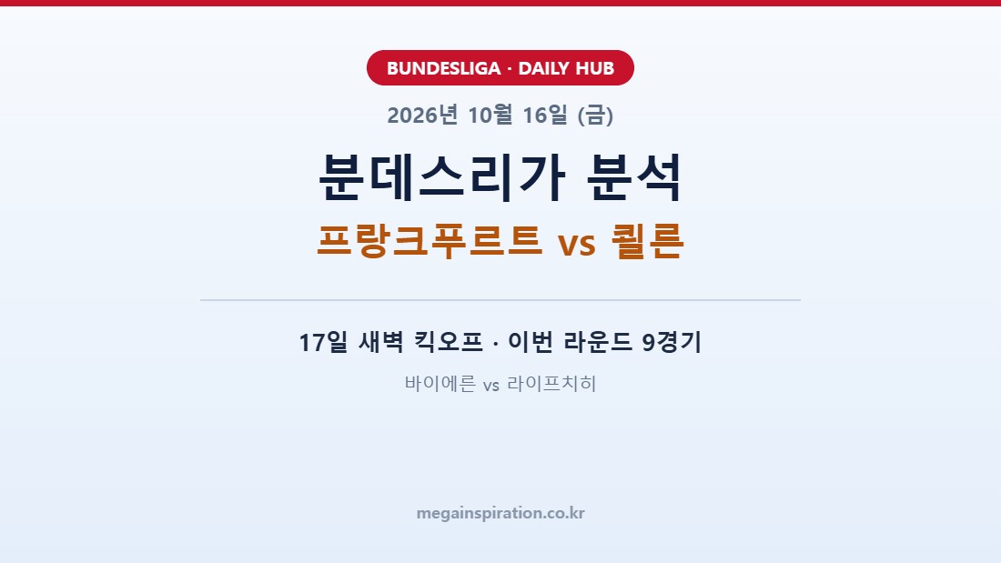 2026년 10월 16일 분데스리가 분석