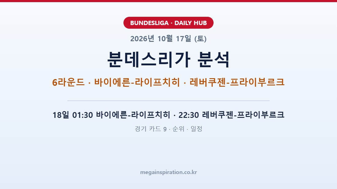 2026년 10월 17일 (토) 분데스리가 분석