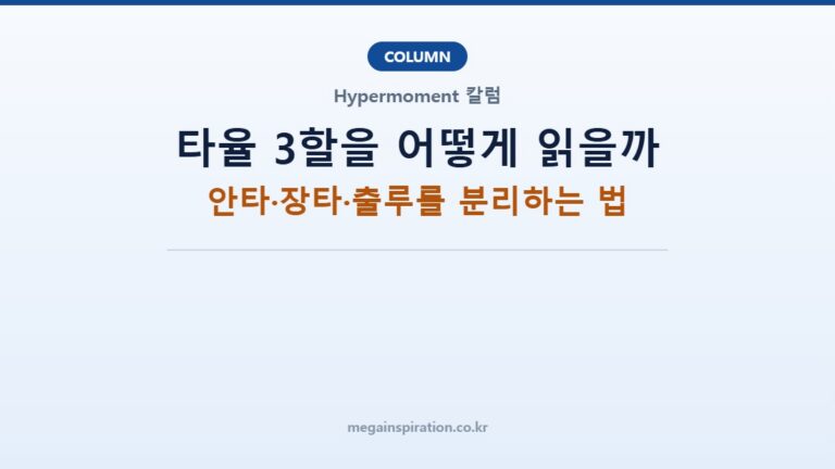 타율 3할을 어떻게 읽을까: 안타·장타·출루를 분리하는 법