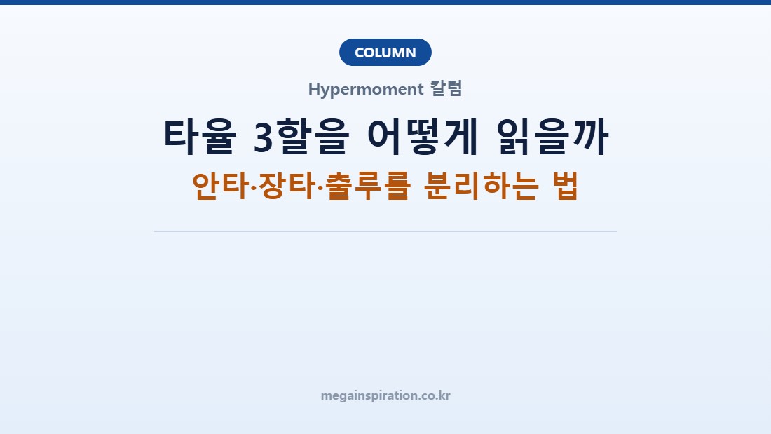 타율 3할을 어떻게 읽을까: 안타·장타·출루를 분리하는 법