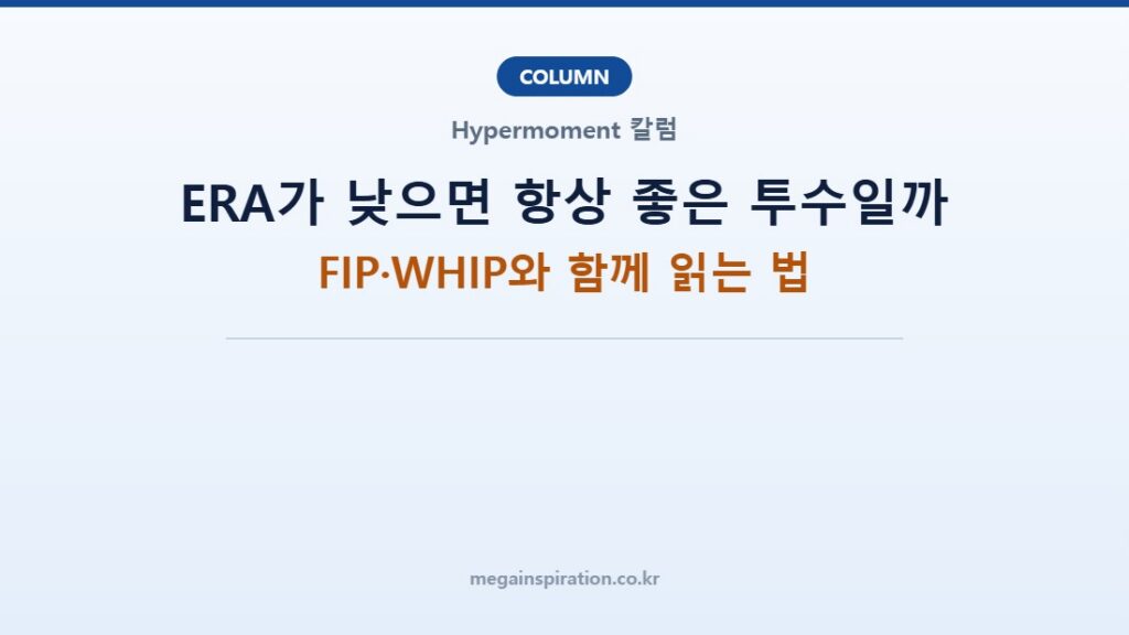 ERA가 낮으면 항상 좋은 투수일까: FIP·WHIP와 함께 읽는 법