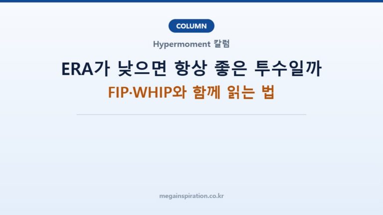 ERA가 낮으면 항상 좋은 투수일까: FIP·WHIP와 함께 읽는 법