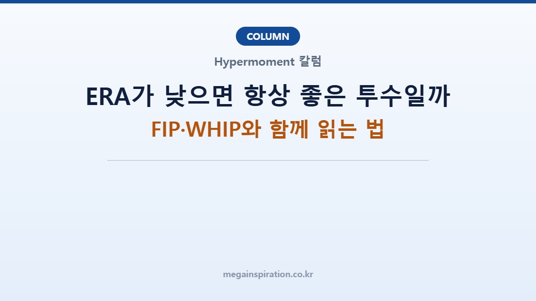ERA가 낮으면 항상 좋은 투수일까: FIP·WHIP와 함께 읽는 법