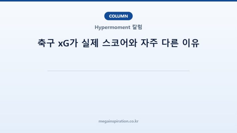 축구 xG가 실제 스코어와 자주 다른 이유
