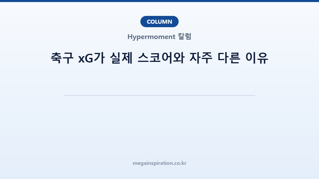 축구 xG가 실제 스코어와 자주 다른 이유